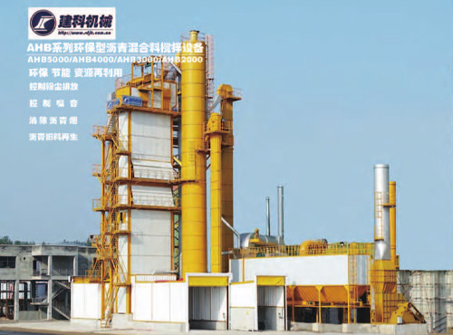 AHB系列環(huán)保型瀝青混合料攪拌設(shè)備